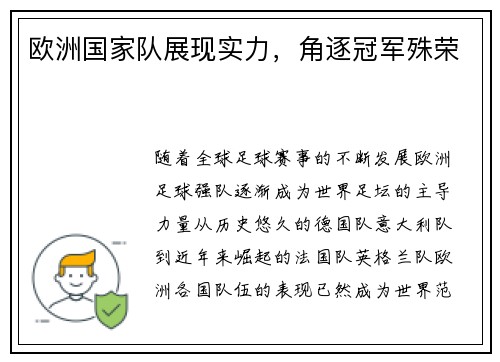欧洲国家队展现实力，角逐冠军殊荣