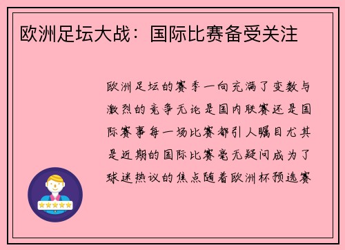 欧洲足坛大战：国际比赛备受关注