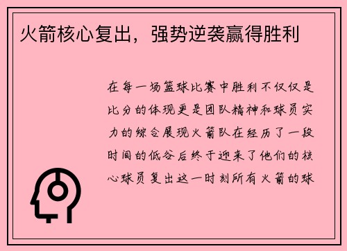火箭核心复出，强势逆袭赢得胜利