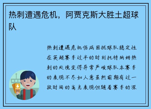 热刺遭遇危机，阿贾克斯大胜土超球队