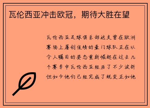 瓦伦西亚冲击欧冠，期待大胜在望