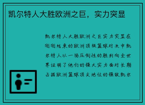凯尔特人大胜欧洲之巨，实力突显