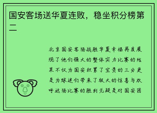 国安客场送华夏连败，稳坐积分榜第二