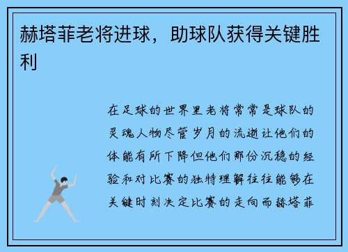 赫塔菲老将进球，助球队获得关键胜利