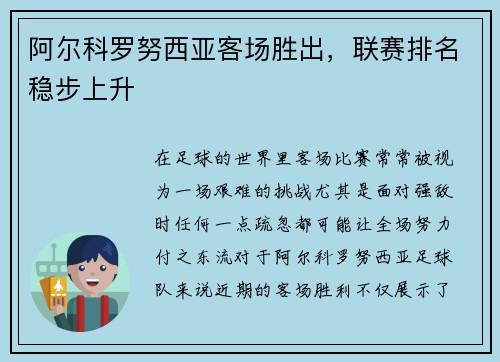 阿尔科罗努西亚客场胜出，联赛排名稳步上升