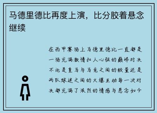 马德里德比再度上演，比分胶着悬念继续