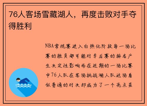 76人客场雪藏湖人，再度击败对手夺得胜利