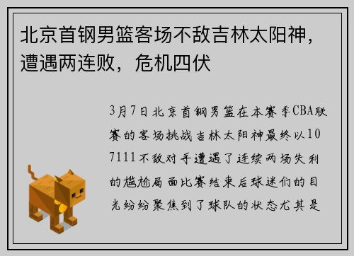 北京首钢男篮客场不敌吉林太阳神，遭遇两连败，危机四伏