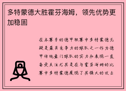多特蒙德大胜霍芬海姆，领先优势更加稳固