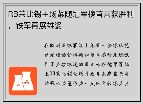 RB莱比锡主场紧随冠军榜首喜获胜利，铁军再展雄姿