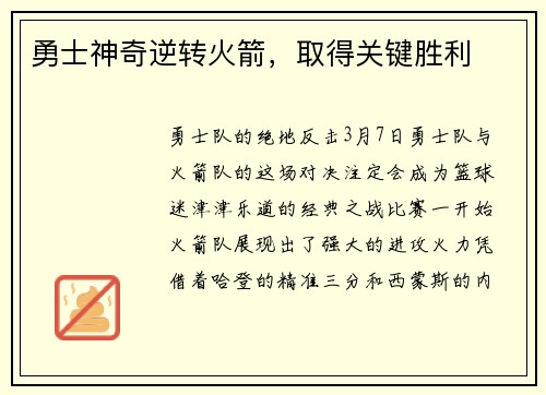 勇士神奇逆转火箭，取得关键胜利
