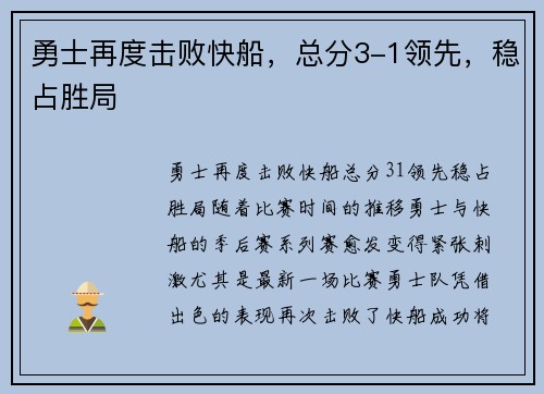 勇士再度击败快船，总分3-1领先，稳占胜局