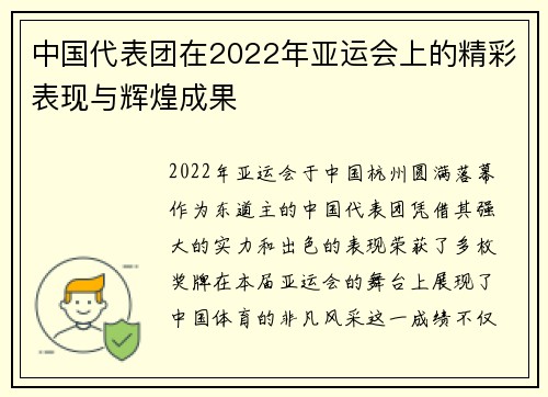 中国代表团在2022年亚运会上的精彩表现与辉煌成果