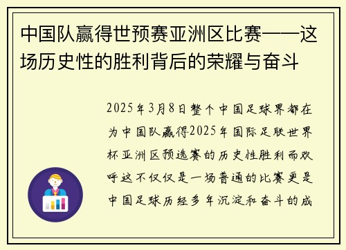 中国队赢得世预赛亚洲区比赛——这场历史性的胜利背后的荣耀与奋斗