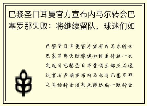 巴黎圣日耳曼官方宣布内马尔转会巴塞罗那失败：将继续留队，球迷们如何看待这一变动？
