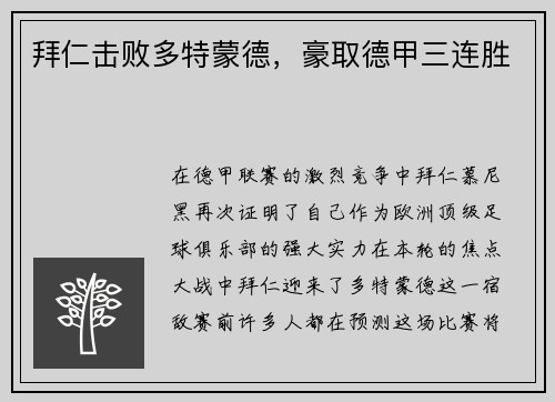 拜仁击败多特蒙德，豪取德甲三连胜
