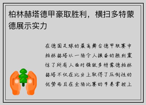 柏林赫塔德甲豪取胜利，横扫多特蒙德展示实力