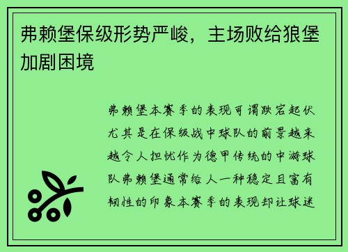 弗赖堡保级形势严峻，主场败给狼堡加剧困境