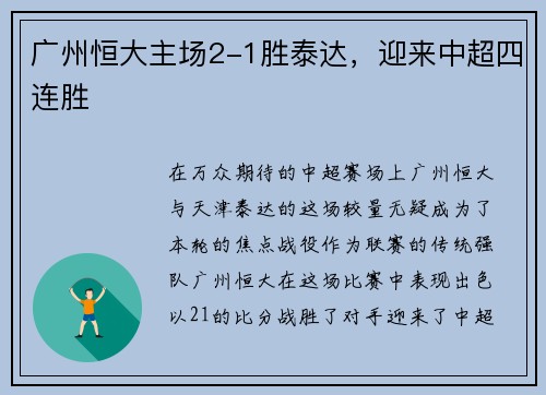 广州恒大主场2-1胜泰达，迎来中超四连胜