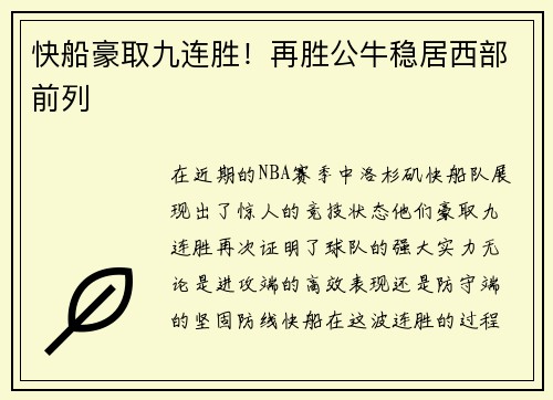 快船豪取九连胜！再胜公牛稳居西部前列