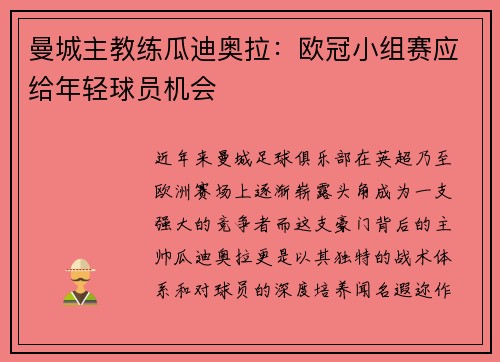 曼城主教练瓜迪奥拉：欧冠小组赛应给年轻球员机会