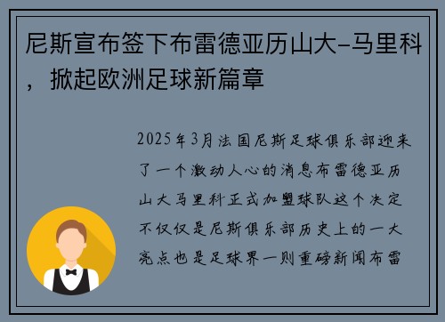 尼斯宣布签下布雷德亚历山大-马里科，掀起欧洲足球新篇章