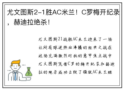 尤文图斯2-1胜AC米兰！C罗梅开纪录，赫迪拉绝杀！