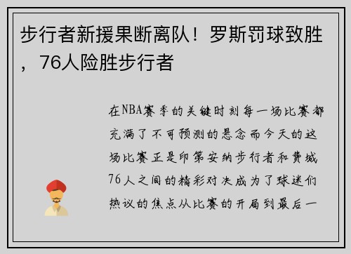 步行者新援果断离队！罗斯罚球致胜，76人险胜步行者