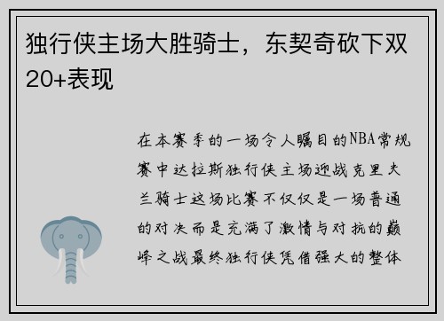 独行侠主场大胜骑士，东契奇砍下双20+表现
