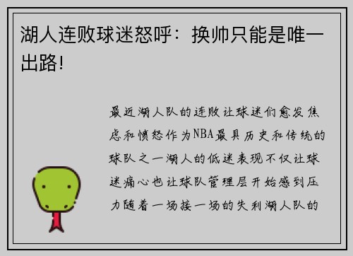 湖人连败球迷怒呼：换帅只能是唯一出路!
