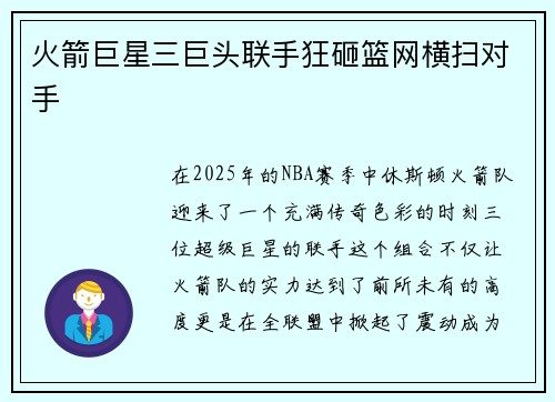 火箭巨星三巨头联手狂砸篮网横扫对手