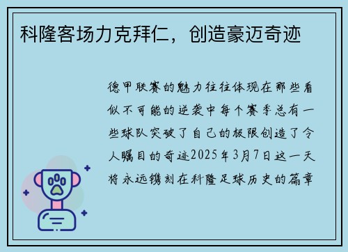 科隆客场力克拜仁，创造豪迈奇迹