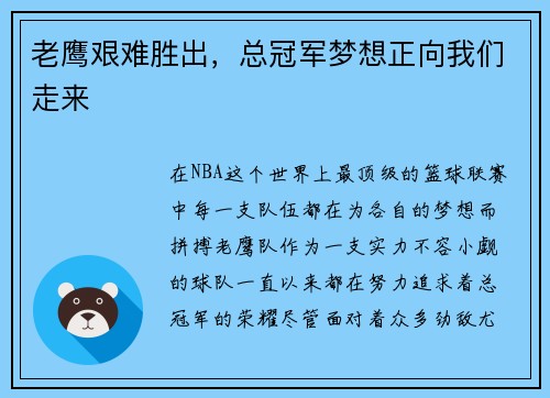 老鹰艰难胜出，总冠军梦想正向我们走来