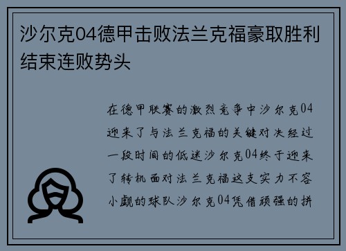 沙尔克04德甲击败法兰克福豪取胜利结束连败势头