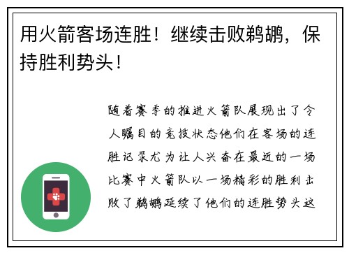 用火箭客场连胜！继续击败鹈鹕，保持胜利势头！