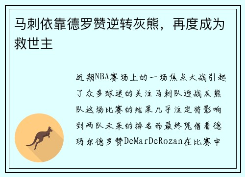马刺依靠德罗赞逆转灰熊，再度成为救世主