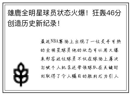 雄鹿全明星球员状态火爆！狂轰46分创造历史新纪录！