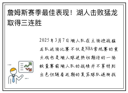 詹姆斯赛季最佳表现！湖人击败猛龙取得三连胜