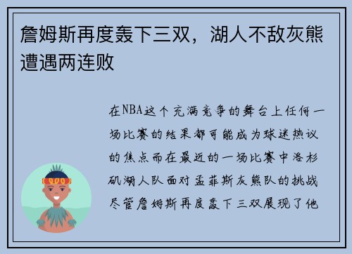 詹姆斯再度轰下三双，湖人不敌灰熊遭遇两连败