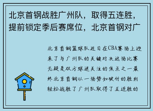 北京首钢战胜广州队，取得五连胜，提前锁定季后赛席位，北京首钢对广州