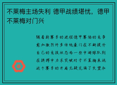 不莱梅主场失利 德甲战绩堪忧，德甲不莱梅对门兴