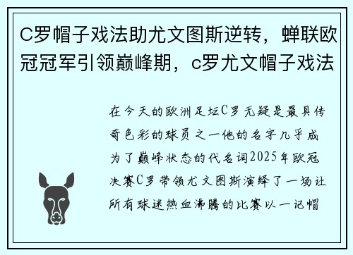 C罗帽子戏法助尤文图斯逆转，蝉联欧冠冠军引领巅峰期，c罗尤文帽子戏法对马竞视频