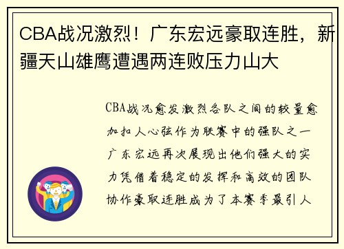 CBA战况激烈！广东宏远豪取连胜，新疆天山雄鹰遭遇两连败压力山大