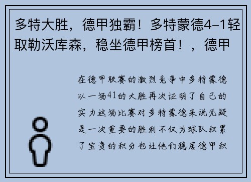 多特大胜，德甲独霸！多特蒙德4-1轻取勒沃库森，稳坐德甲榜首！，德甲多特蒙德对勒沃库森