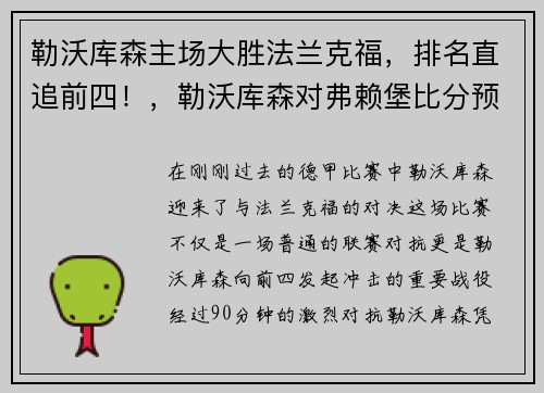 勒沃库森主场大胜法兰克福，排名直追前四！，勒沃库森对弗赖堡比分预测