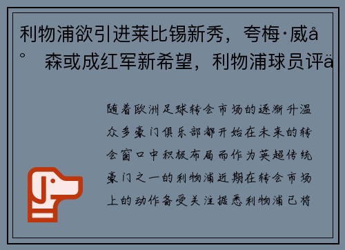 利物浦欲引进莱比锡新秀，夸梅·威尔森或成红军新希望，利物浦球员评价梅西