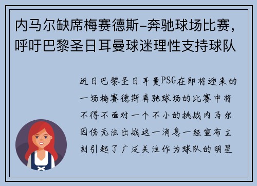内马尔缺席梅赛德斯-奔驰球场比赛，呼吁巴黎圣日耳曼球迷理性支持球队