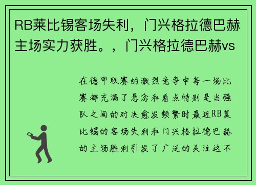 RB莱比锡客场失利，门兴格拉德巴赫主场实力获胜。，门兴格拉德巴赫vs云达不莱梅