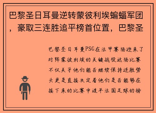 巴黎圣日耳曼逆转蒙彼利埃蝙蝠军团，豪取三连胜追平榜首位置，巴黎圣日耳曼死敌