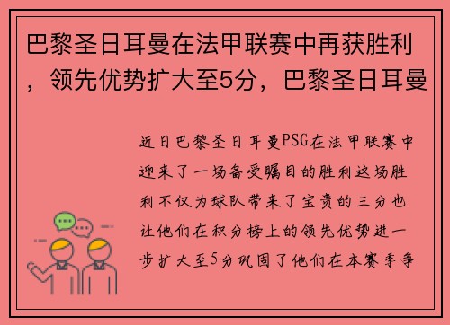 巴黎圣日耳曼在法甲联赛中再获胜利，领先优势扩大至5分，巴黎圣日耳曼队首发